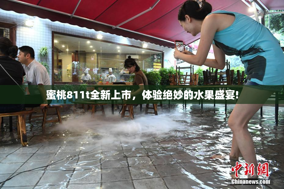 蜜桃811t全新上市，体验绝妙的水果盛宴!