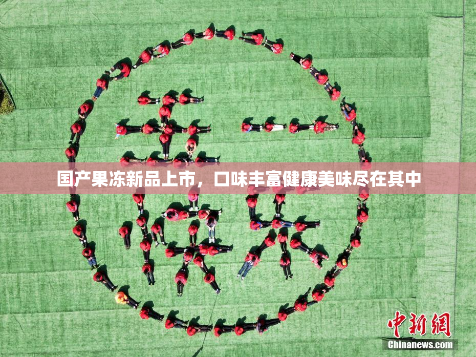 国产果冻新品上市，口味丰富健康美味尽在其中