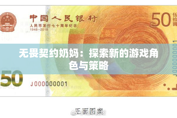 无畏契约奶妈：探索新的游戏角色与策略