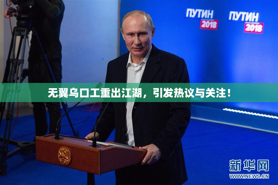 无翼乌口工重出江湖，引发热议与关注！
