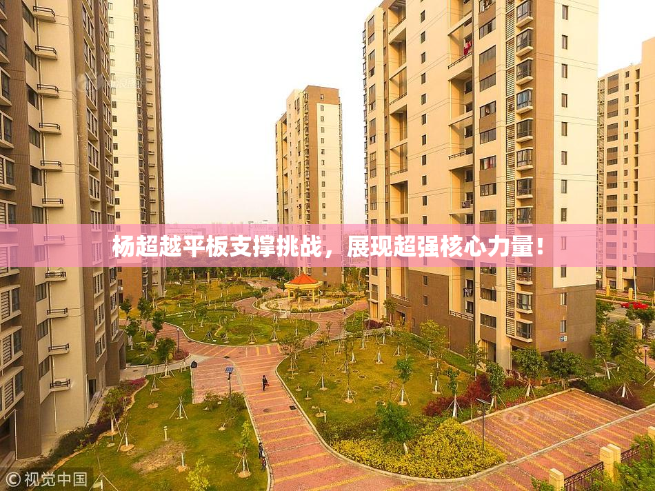 杨超越平板支撑挑战，展现超强核心力量！