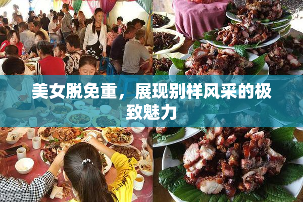 美女脱免重，展现别样风采的极致魅力