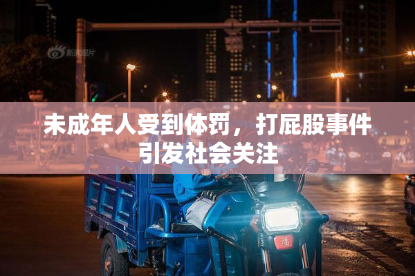 未成年人受到体罚，打屁股事件引发社会关注