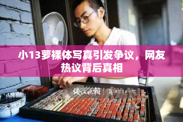 小13萝裸体写真引发争议，网友热议背后真相