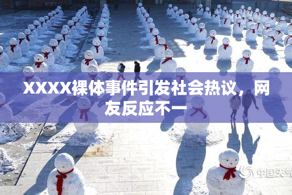 XXXX裸体事件引发社会热议，网友反应不一