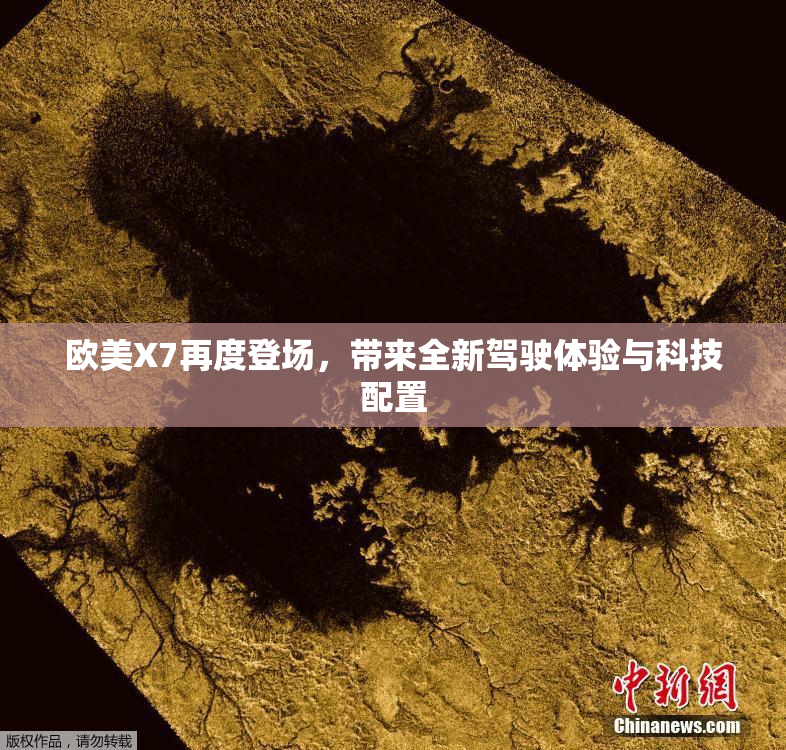 欧美X7再度登场，带来全新驾驶体验与科技配置