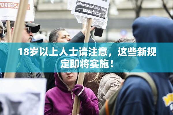 18岁以上人士请注意，这些新规定即将实施！