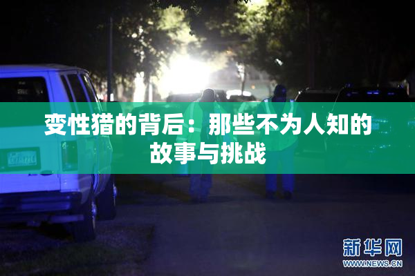 变性猎的背后：那些不为人知的故事与挑战