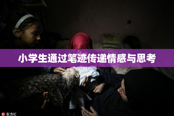 小学生通过笔迹传递情感与思考