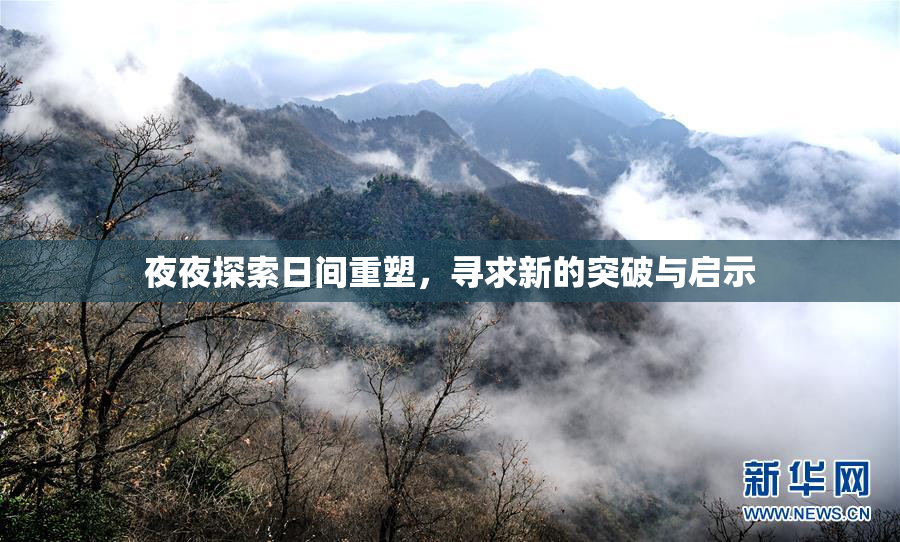 夜夜探索日间重塑，寻求新的突破与启示