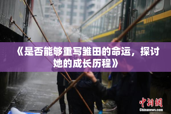 《是否能够重写雏田的命运，探讨她的成长历程》