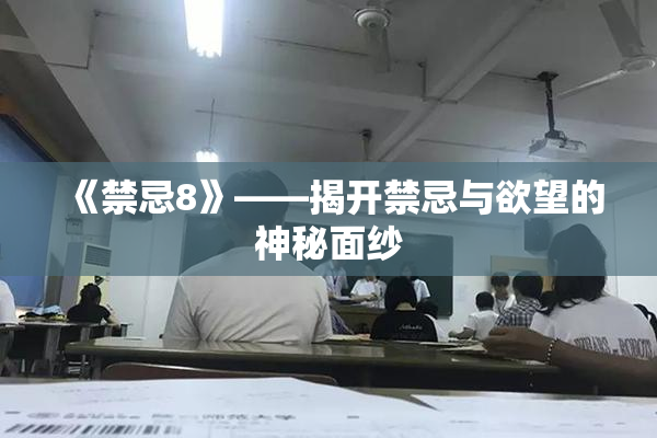 《禁忌8》——揭开禁忌与欲望的神秘面纱