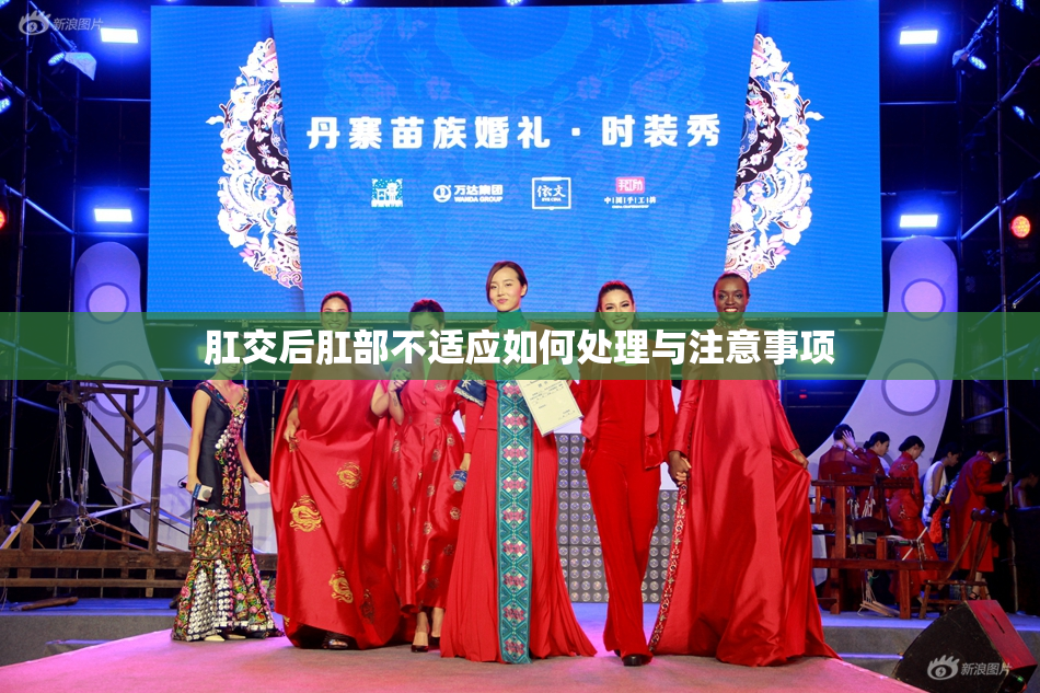 肛交后肛部不适应如何处理与注意事项