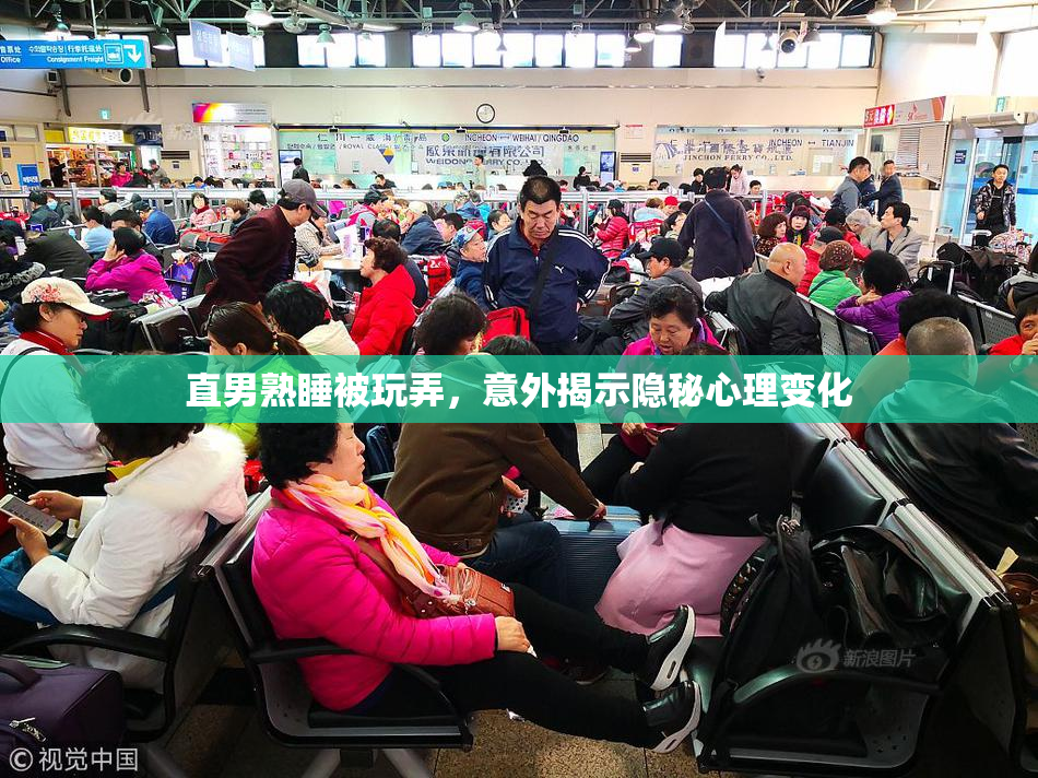 直男熟睡被玩弄，意外揭示隐秘心理变化