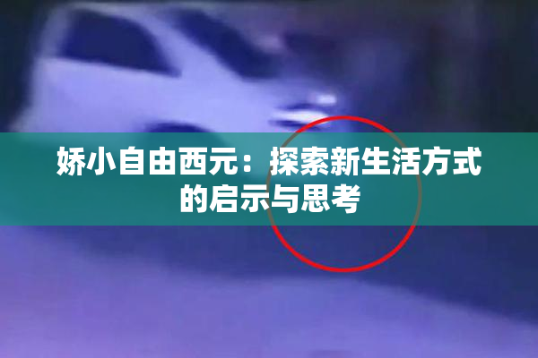 娇小自由西元：探索新生活方式的启示与思考