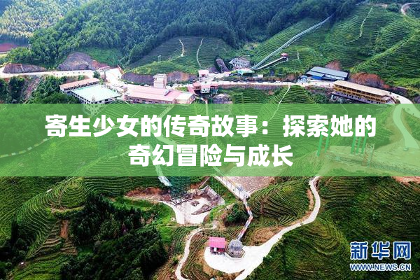 寄生少女的传奇故事：探索她的奇幻冒险与成长
