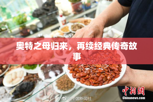 奥特之母归来，再续经典传奇故事