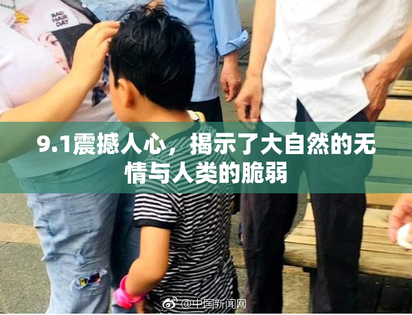 9.1震撼人心，揭示了大自然的无情与人类的脆弱