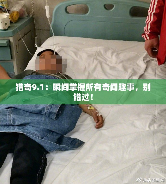 猎奇9.1：瞬间掌握所有奇闻趣事，别错过！