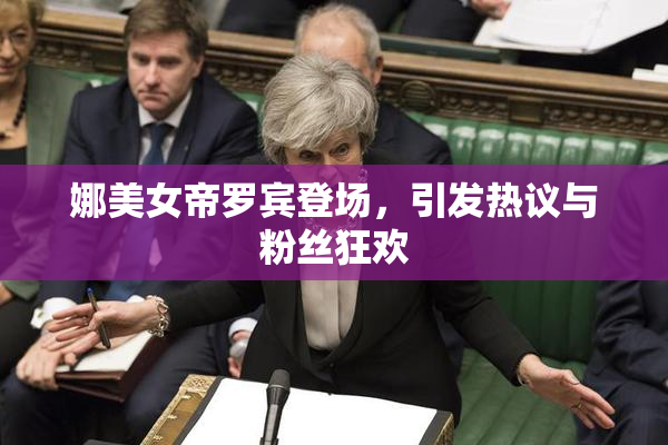 娜美女帝罗宾登场，引发热议与粉丝狂欢