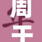 周于希挑战极限，展现无限魅力与勇气