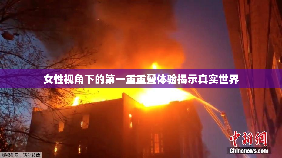 女性视角下的第一重重叠体验揭示真实世界