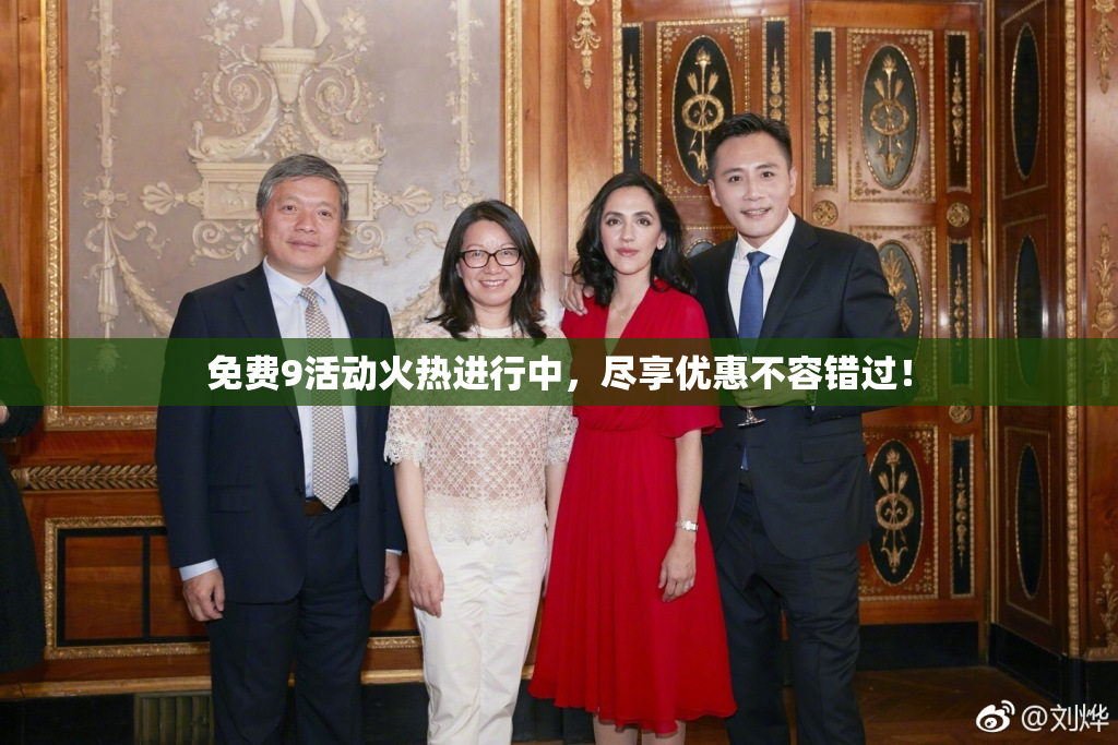 免费9活动火热进行中，尽享优惠不容错过！