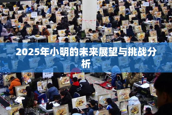 2025年小明的未来展望与挑战分析