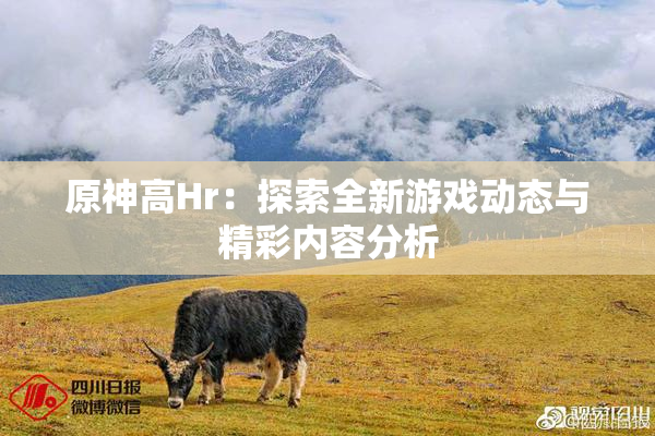 原神高Hr：探索全新游戏动态与精彩内容分析