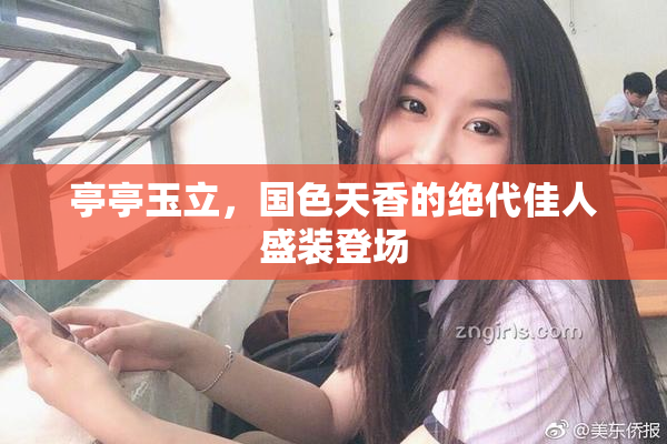 亭亭玉立，国色天香的绝代佳人盛装登场