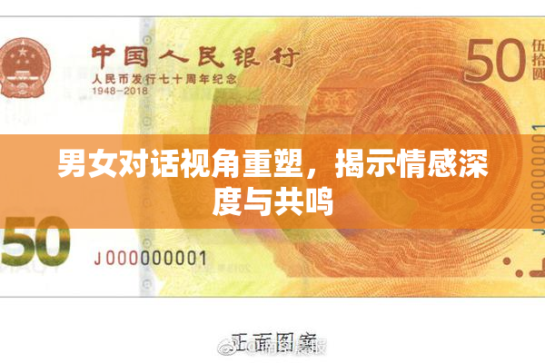 男女对话视角重塑，揭示情感深度与共鸣