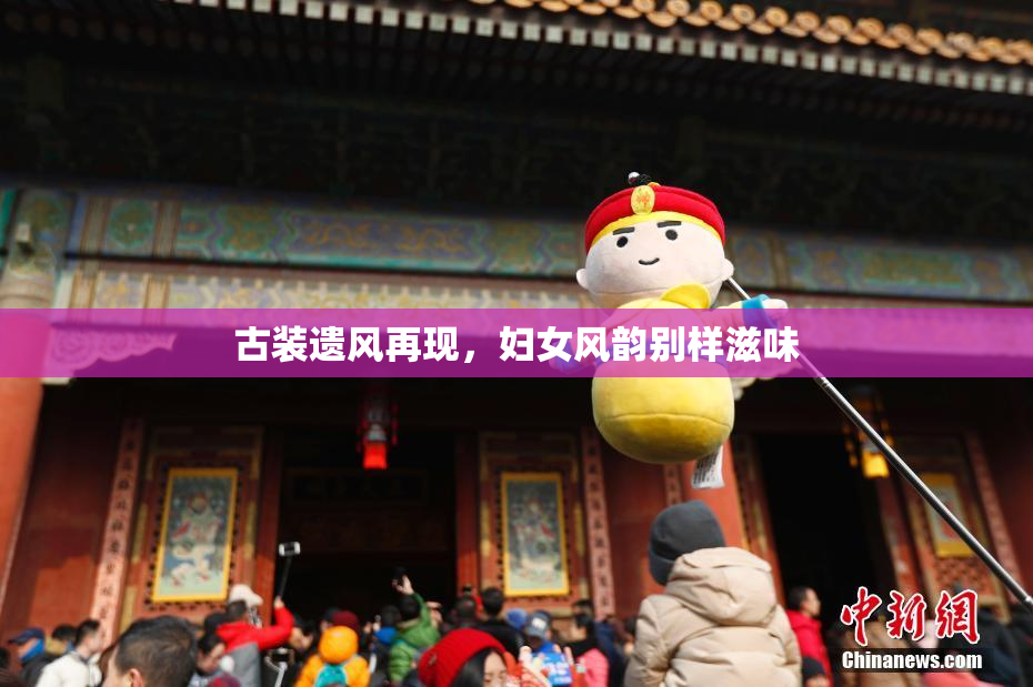 古装遗风再现，妇女风韵别样滋味