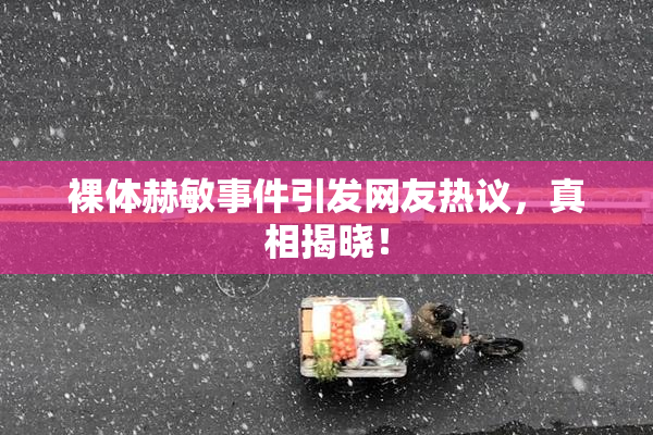 裸体赫敏事件引发网友热议，真相揭晓！