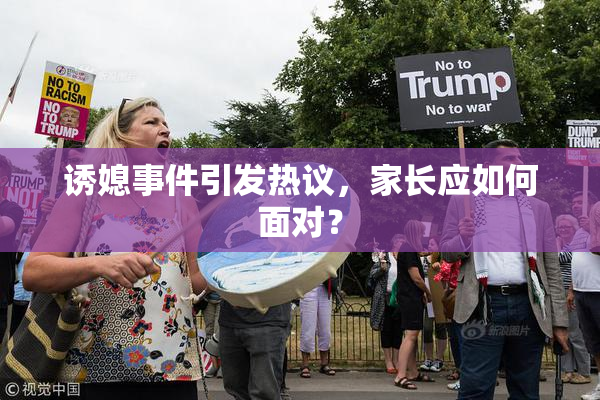 诱媳事件引发热议，家长应如何面对？