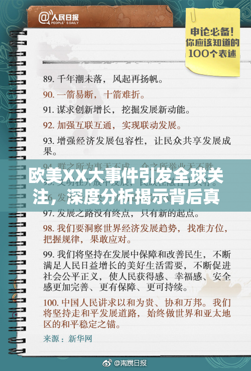 欧美XX大事件引发全球关注，深度分析揭示背后真相