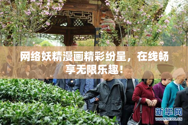 网络妖精漫画精彩纷呈，在线畅享无限乐趣！
