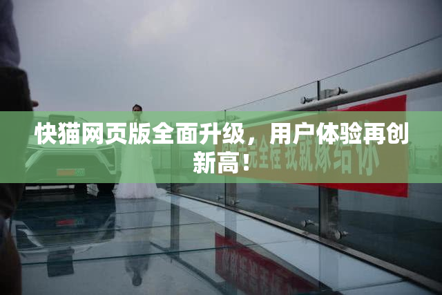 快猫网页版全面升级，用户体验再创新高！
