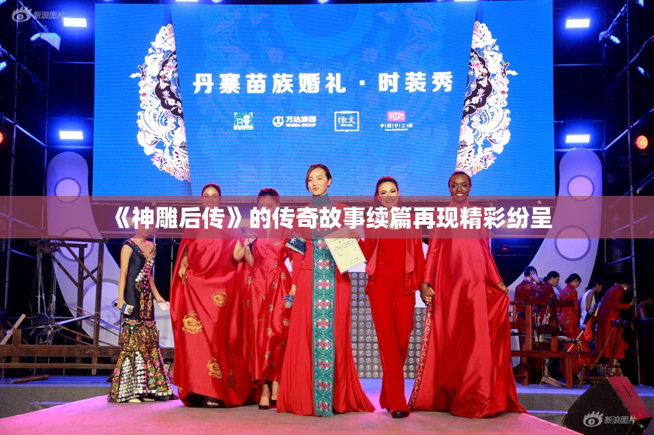 《神雕后传》的传奇故事续篇再现精彩纷呈