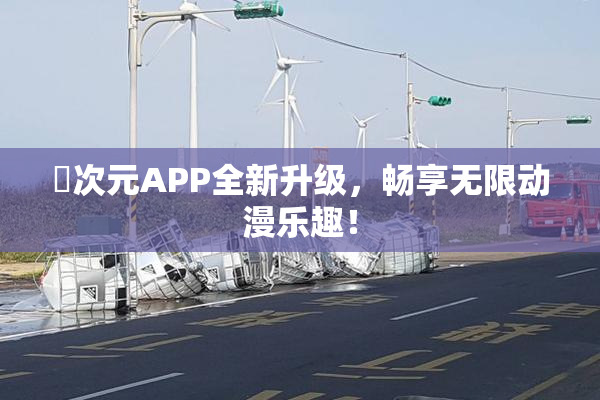 囧次元APP全新升级，畅享无限动漫乐趣！