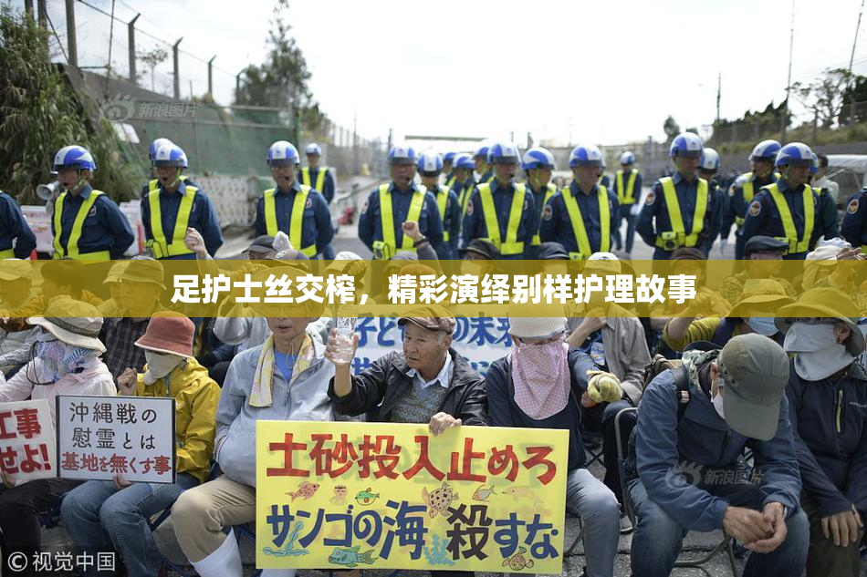 足护士丝交榨，精彩演绎别样护理故事