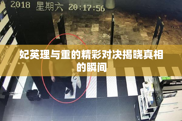 妃英理与重的精彩对决揭晓真相的瞬间