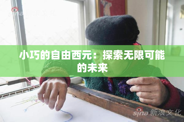 小巧的自由西元：探索无限可能的未来