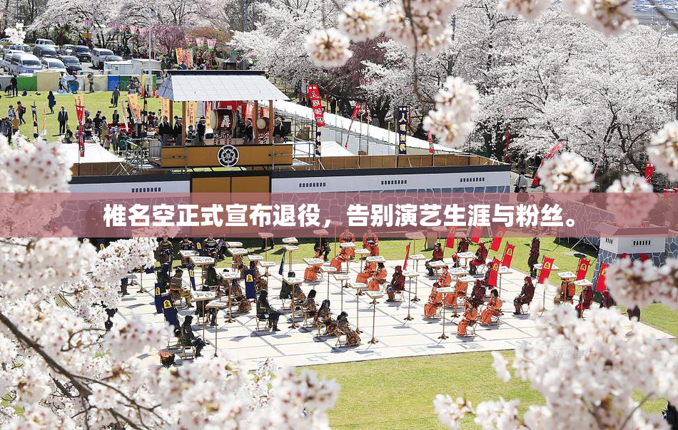 椎名空正式宣布退役，告别演艺生涯与粉丝。