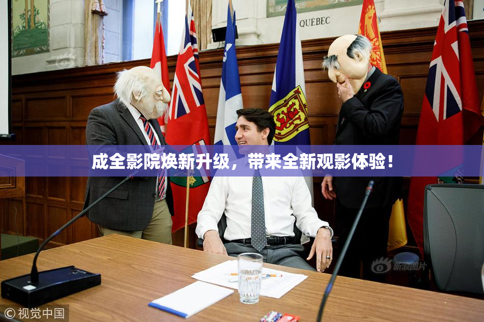 成全影院焕新升级，带来全新观影体验！