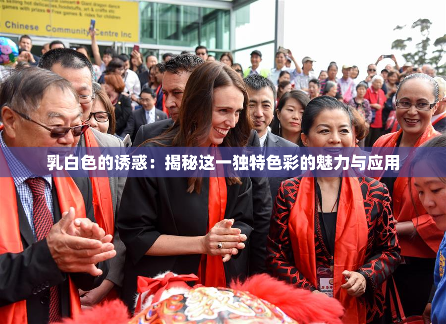 乳白色的诱惑：揭秘这一独特色彩的魅力与应用