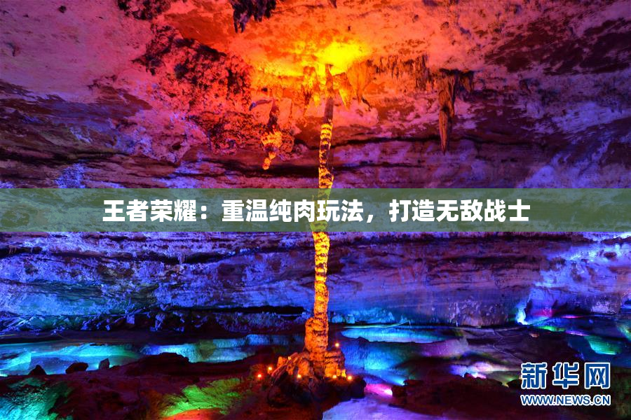 王者荣耀：重温纯肉玩法，打造无敌战士