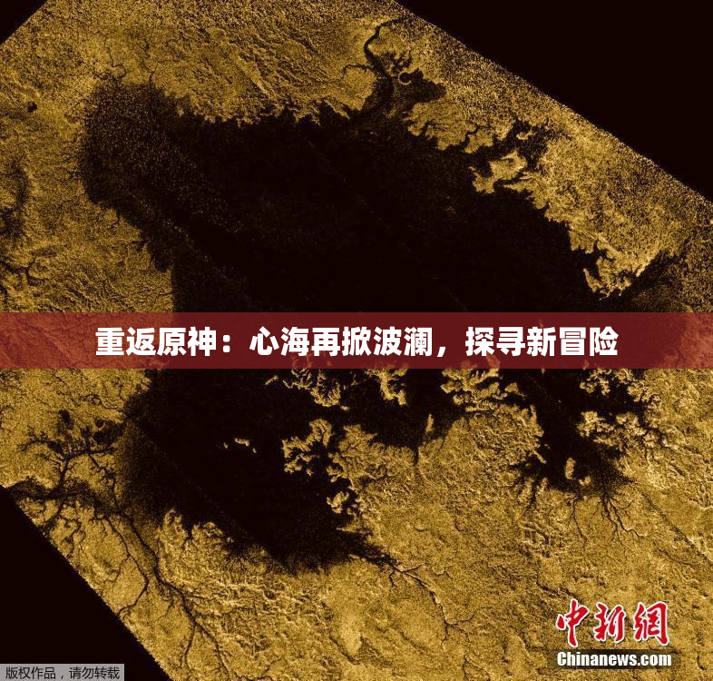 重返原神：心海再掀波澜，探寻新冒险