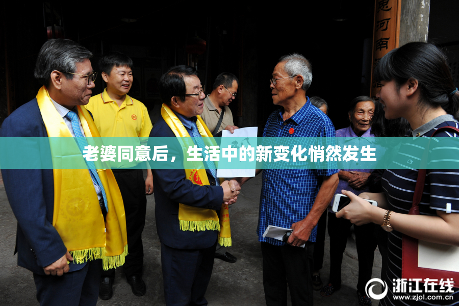 老婆同意后，生活中的新变化悄然发生