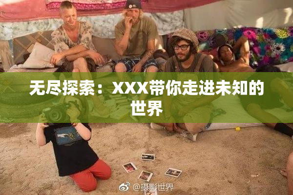无尽探索：XXX带你走进未知的世界