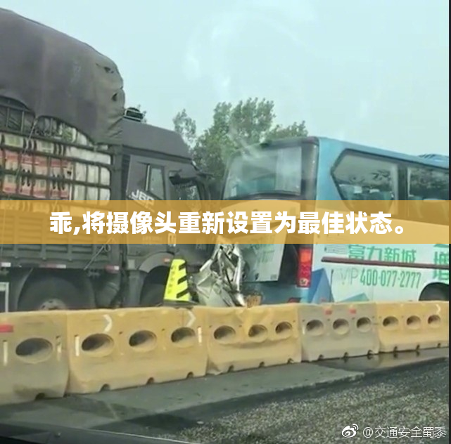 乖,将摄像头重新设置为最佳状态。